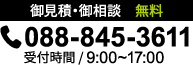 御見積・御相談 無料／ tel: 088-845-3611 受付時間 9:00～17:00
