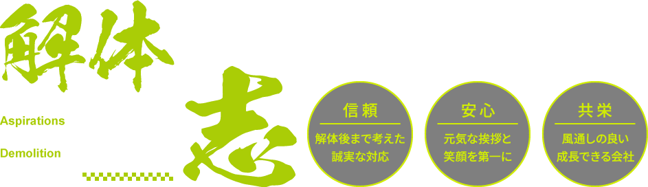 解体が繋ぐ志！信頼：解体後まで考えた誠実な対応 | 安心：元気な挨拶と笑顔を第一に | 共栄：風通しの良い成長できる会社
