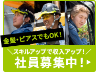 社員募集中！スキルアップで収入アップ！金髪・ピアスでもOK！