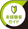未経験者ガイド