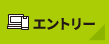 エントリーはこちらから
