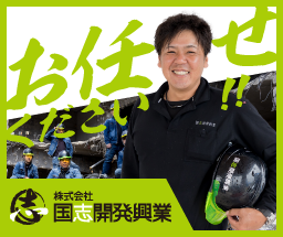 国志開発興業にお任せください！
