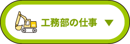 工務部の仕事