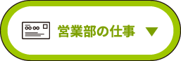 営業部の仕事